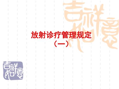 放射诊疗管理规定.ppt