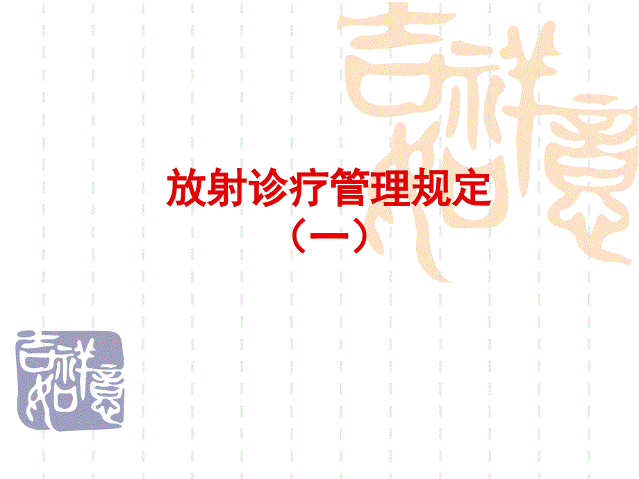 放射诊疗管理规定.ppt_第1页