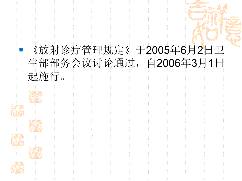 放射诊疗管理规定.ppt_第2页