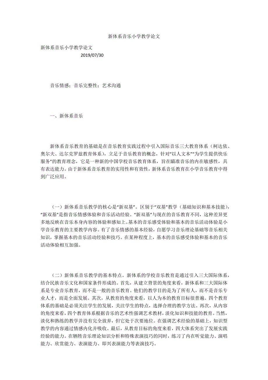 新体系音乐小学教学论文.docx_第1页