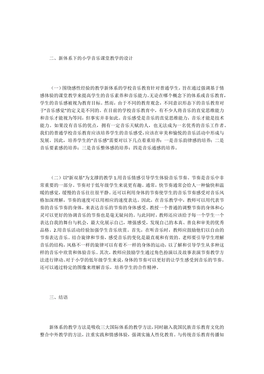 新体系音乐小学教学论文.docx_第2页