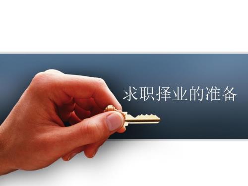 求职择业的准备PPT课件.ppt