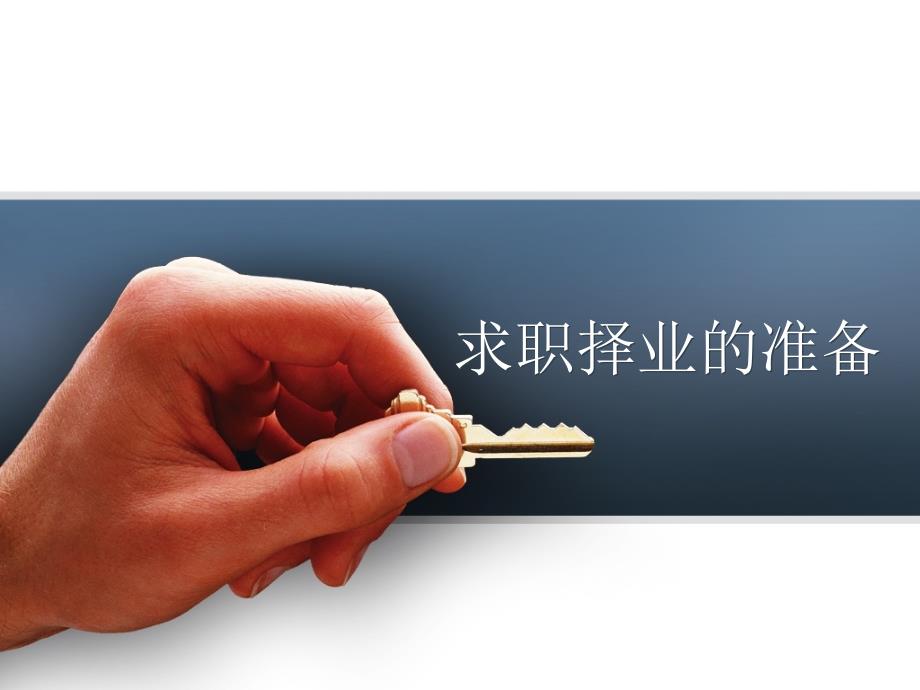 求职择业的准备PPT课件.ppt_第1页
