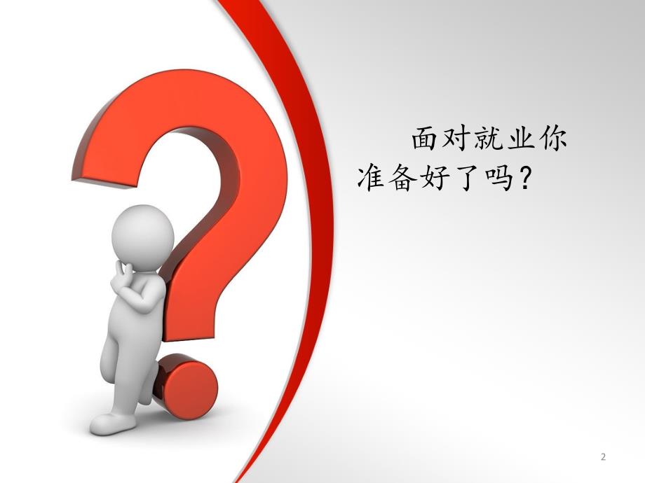 求职择业的准备PPT课件.ppt_第2页