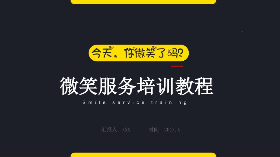 微笑服务培训教程今天你微笑了吗PPT模板.pptx_第1页
