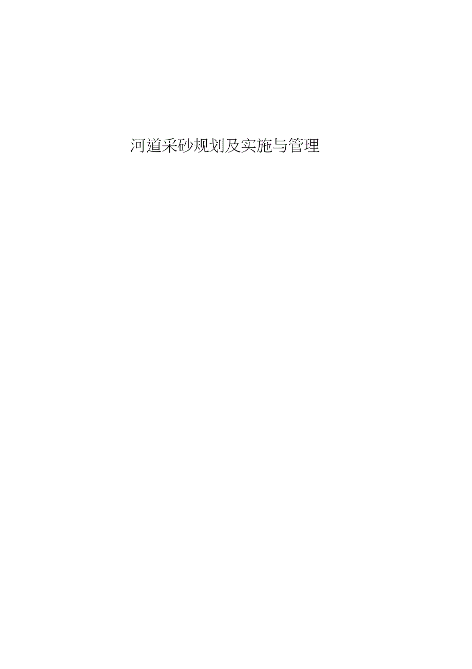 河道采砂规划及实施与管理完整版.doc_第1页