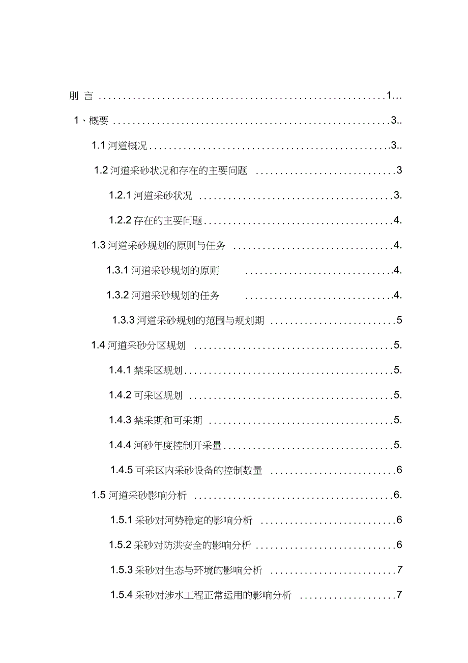 河道采砂规划及实施与管理完整版.doc_第2页