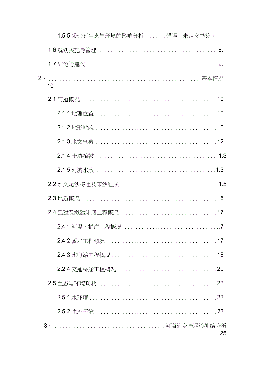 河道采砂规划及实施与管理完整版.doc_第3页