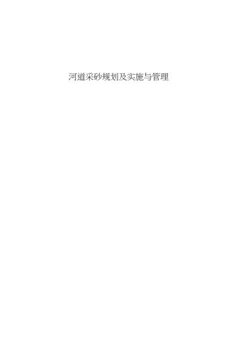 河道采砂规划及实施与管理完整版.doc