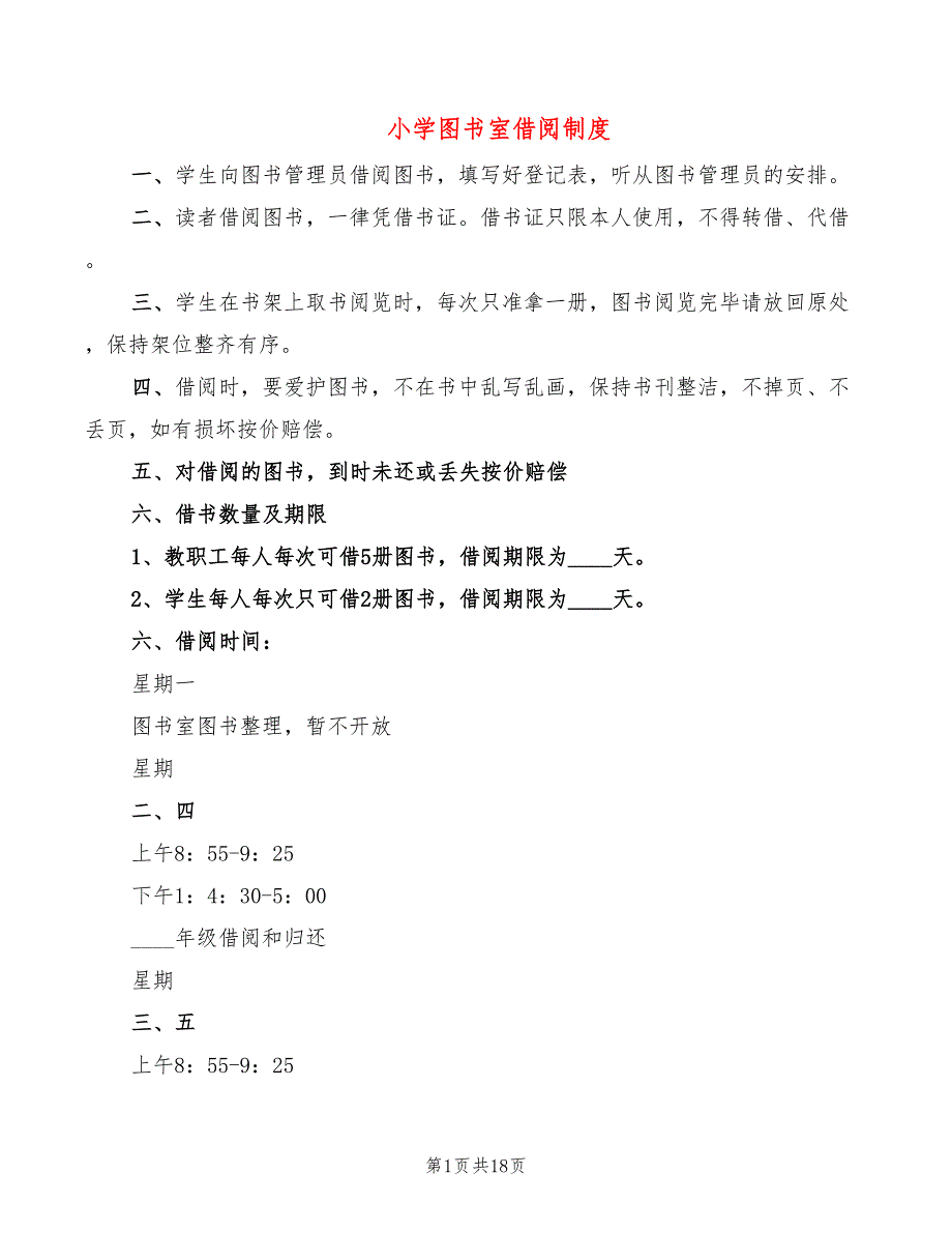 小学图书室借阅制度10篇.doc_第1页