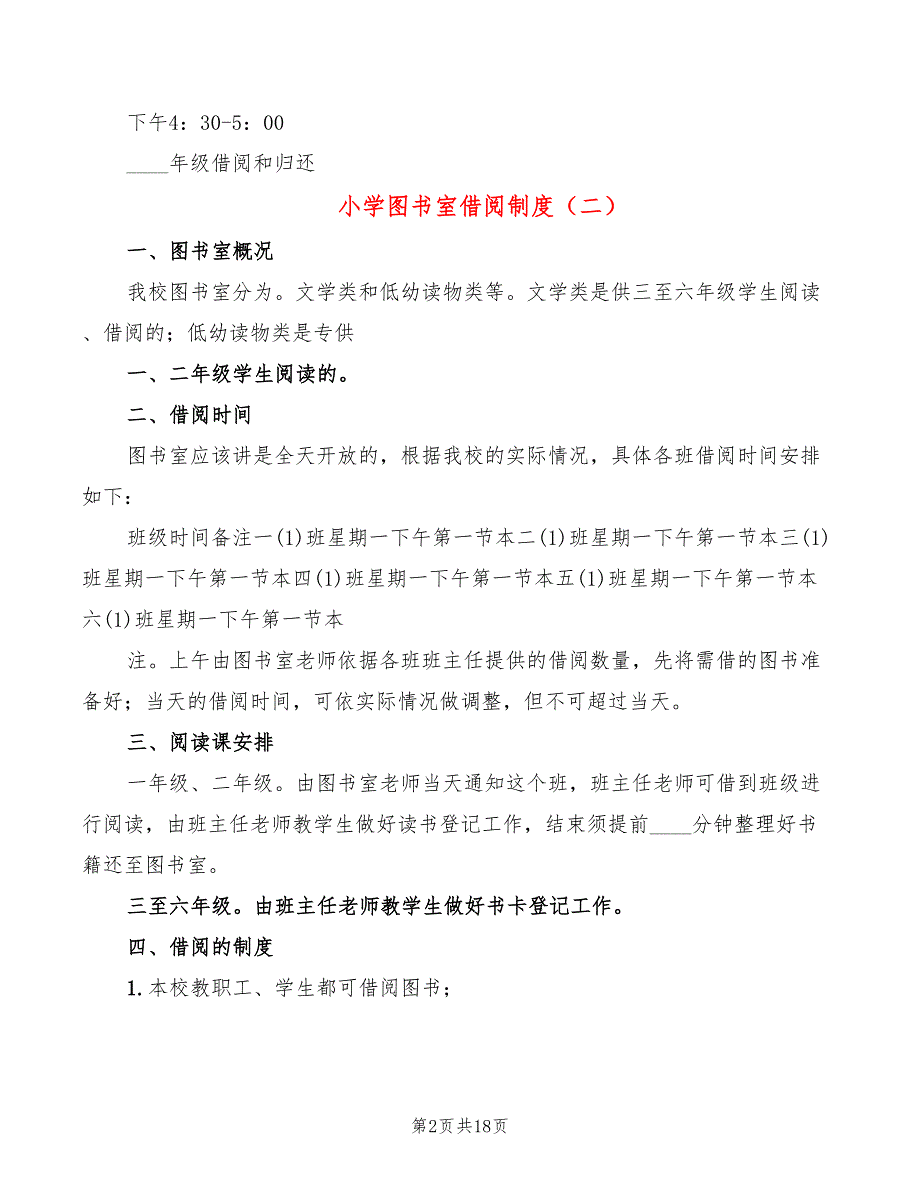 小学图书室借阅制度10篇.doc_第2页