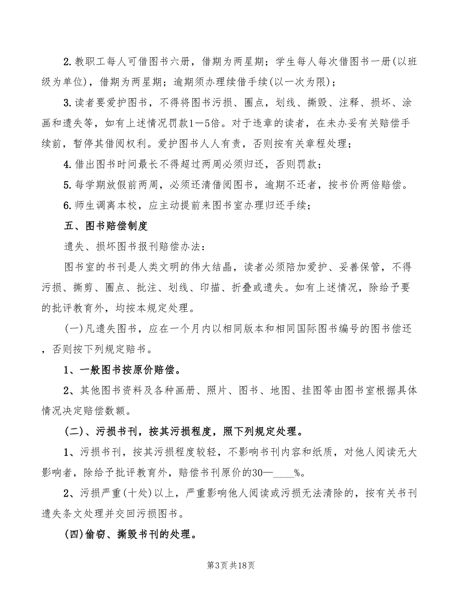 小学图书室借阅制度10篇.doc_第3页