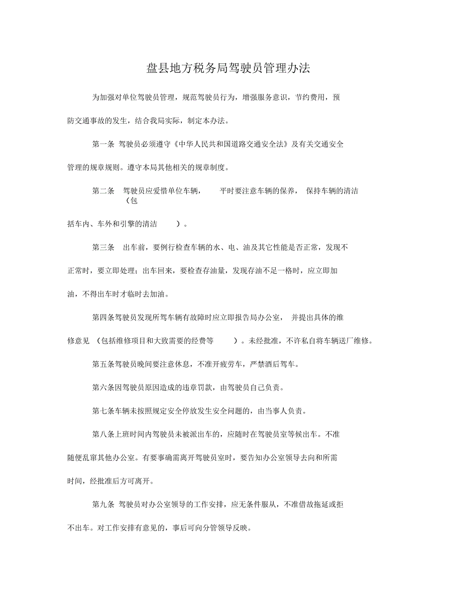 盘县地方税务局驾驶员管理办法.docx_第1页