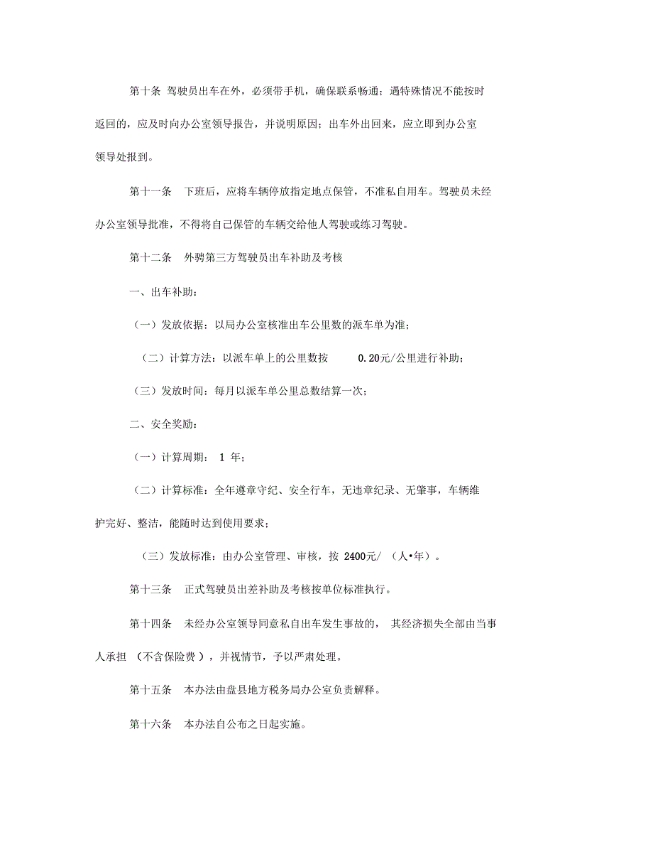 盘县地方税务局驾驶员管理办法.docx_第2页