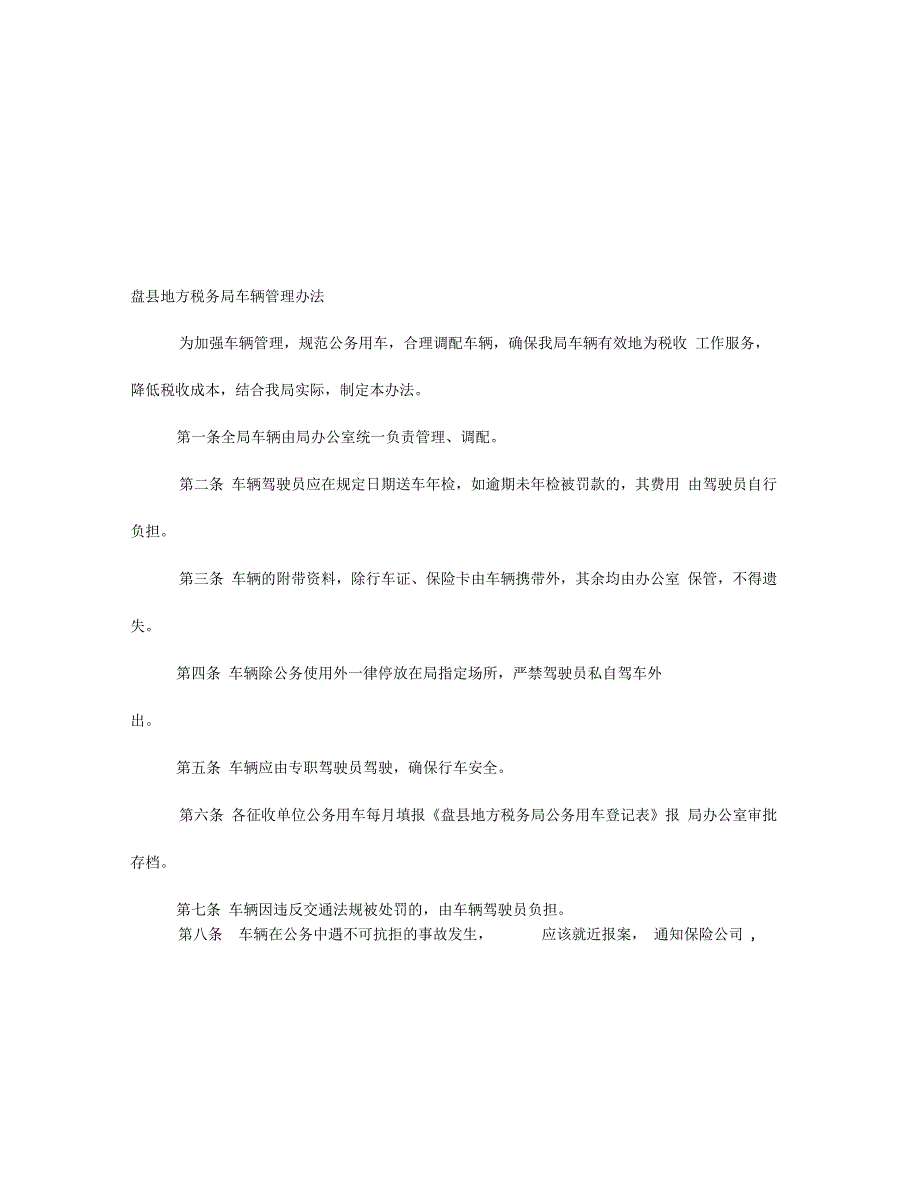 盘县地方税务局驾驶员管理办法.docx_第3页