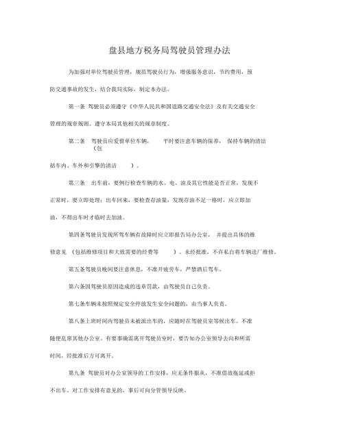 盘县地方税务局驾驶员管理办法.docx