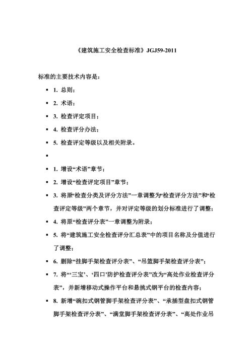 建筑施工安全检查标准JGJ59.doc