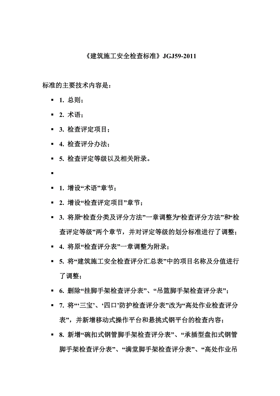 建筑施工安全检查标准JGJ59.doc_第1页