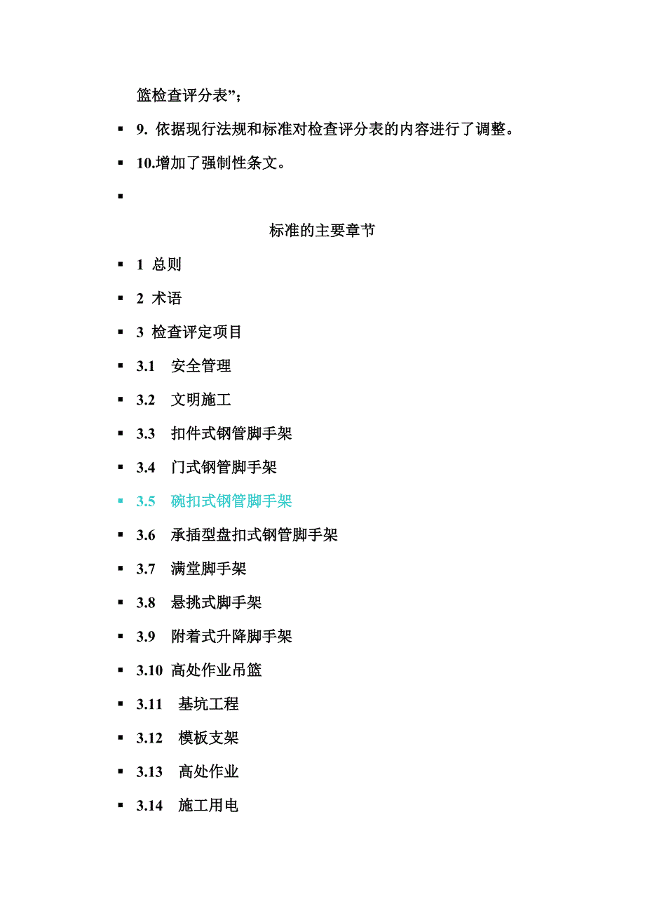 建筑施工安全检查标准JGJ59.doc_第2页
