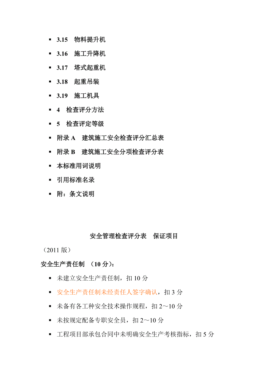 建筑施工安全检查标准JGJ59.doc_第3页