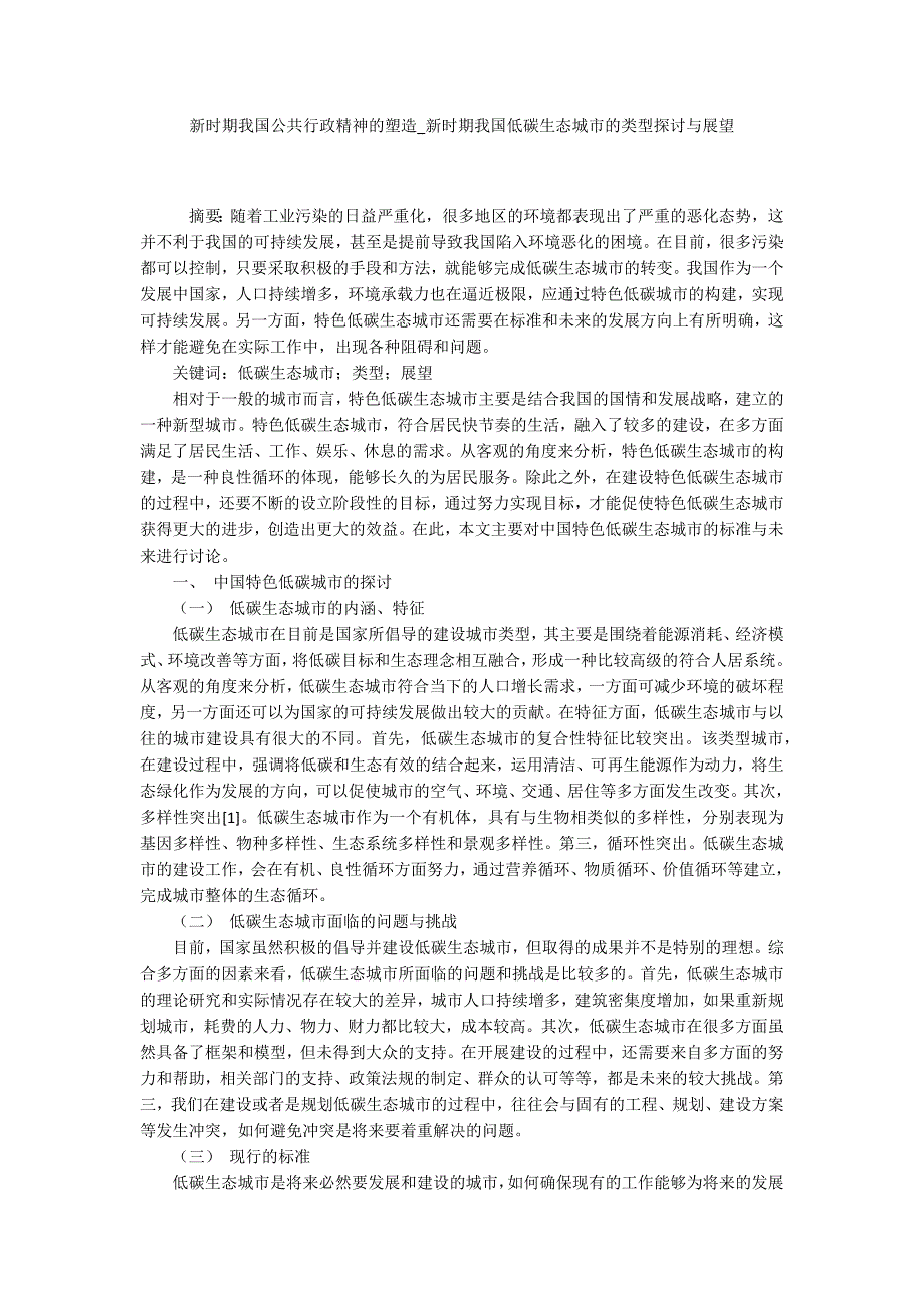 新时期我国公共行政精神的塑造新时期我国低碳生态城市的类型探讨与展望.docx_第1页