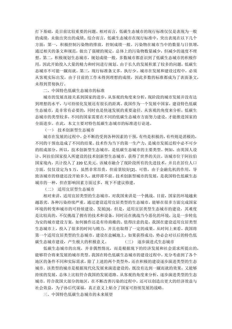 新时期我国公共行政精神的塑造新时期我国低碳生态城市的类型探讨与展望.docx_第2页