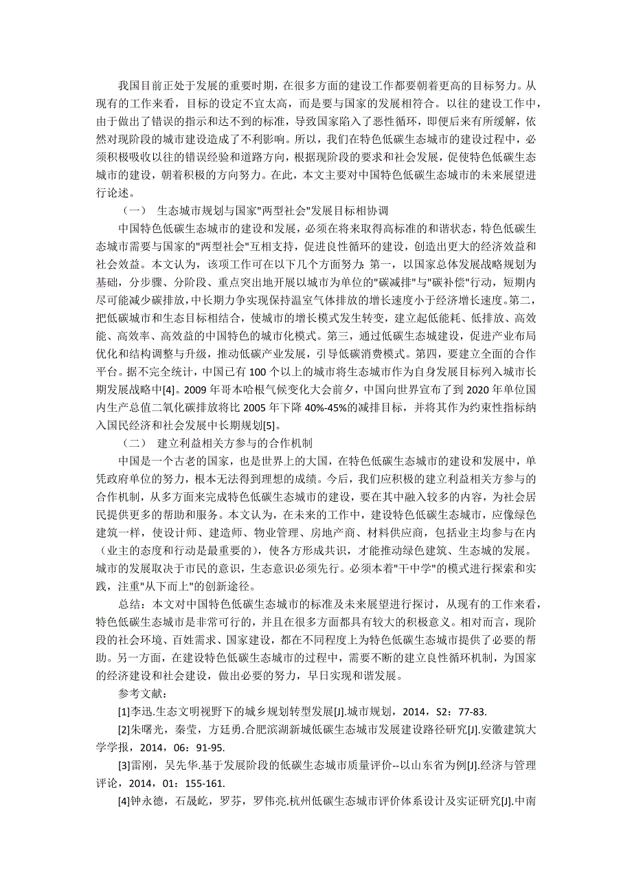 新时期我国公共行政精神的塑造新时期我国低碳生态城市的类型探讨与展望.docx_第3页