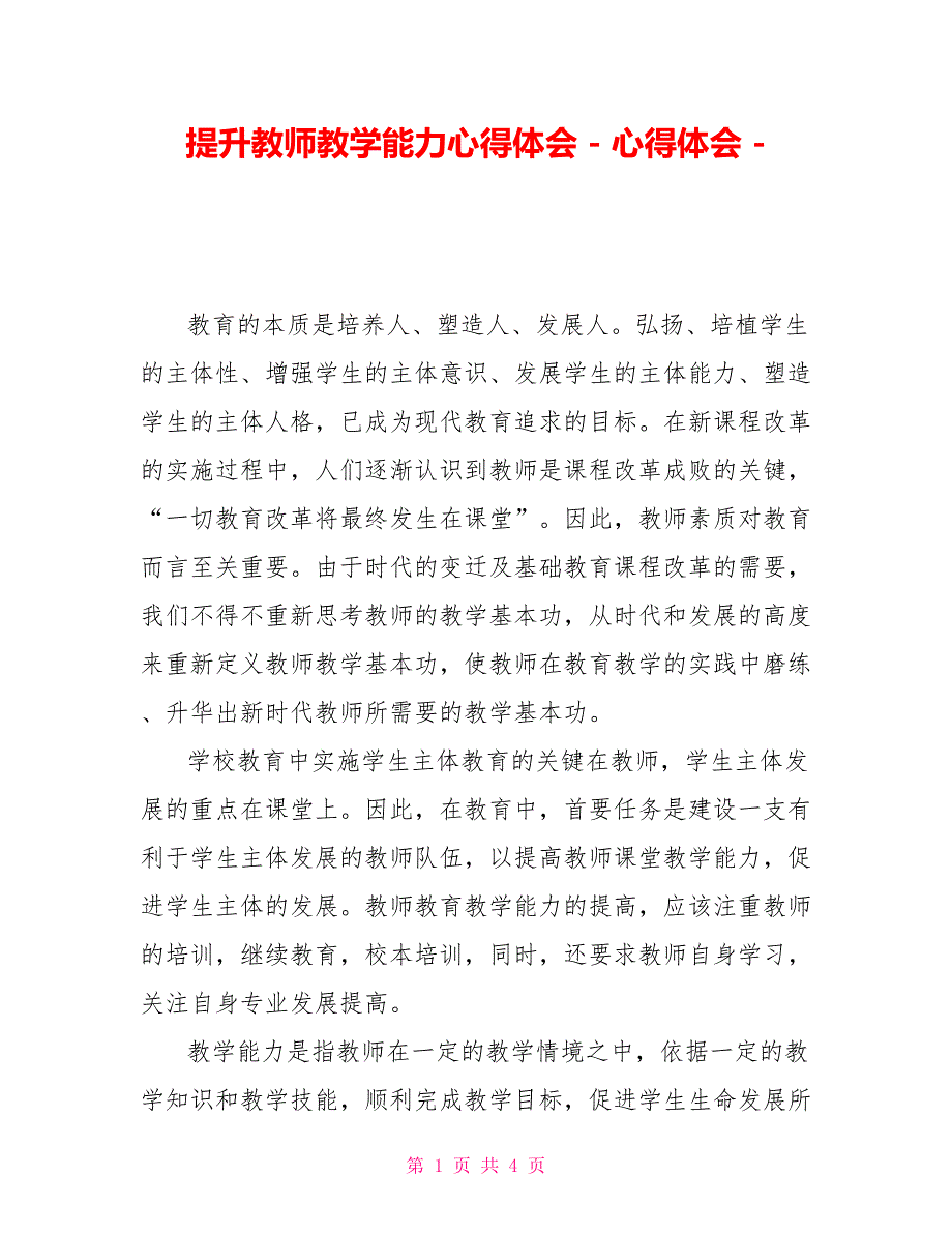 提升教师教学能力心得体会.doc_第1页