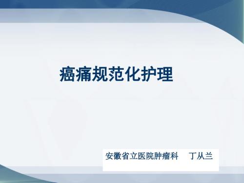 癌痛护理ppt课件.ppt