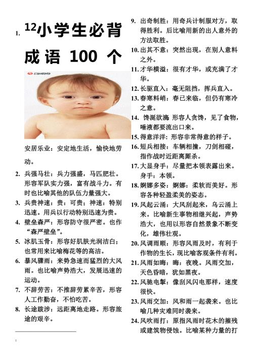 小学生必背成语100个.doc