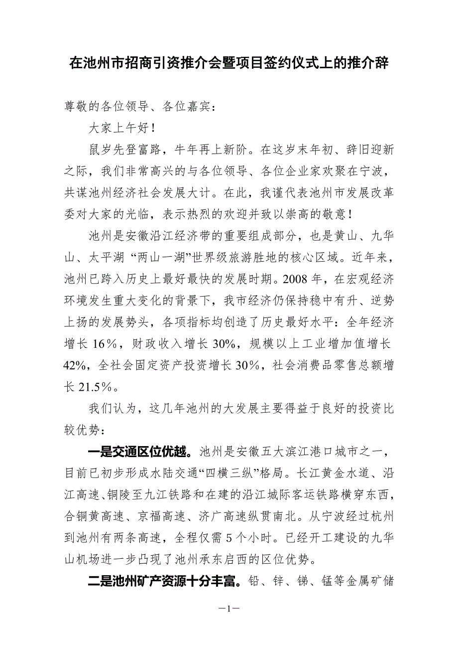 招商引资推介会推介词.doc_第1页