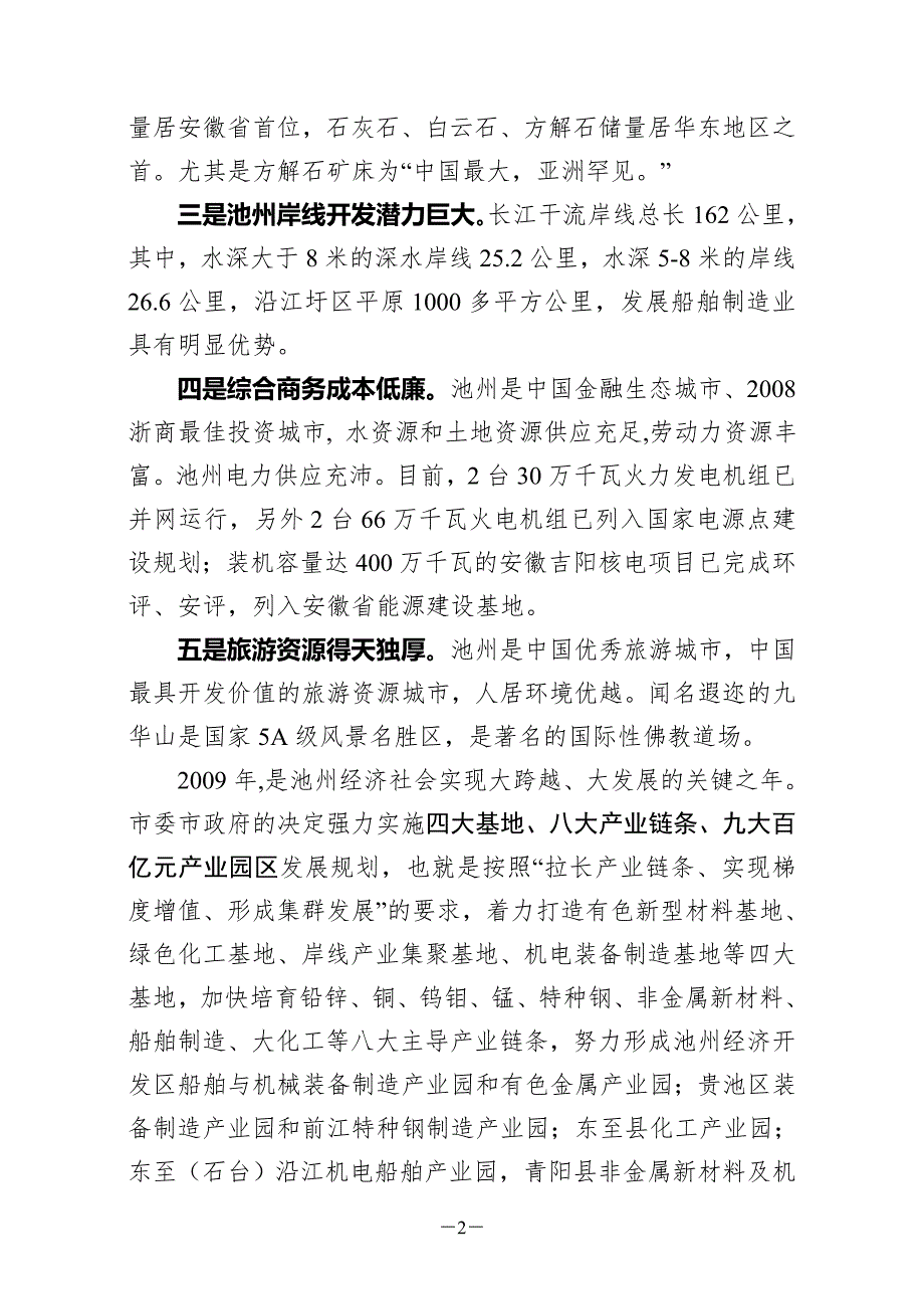 招商引资推介会推介词.doc_第2页