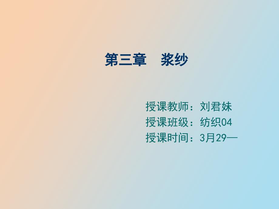 棉纺织工艺浆纱.ppt_第1页
