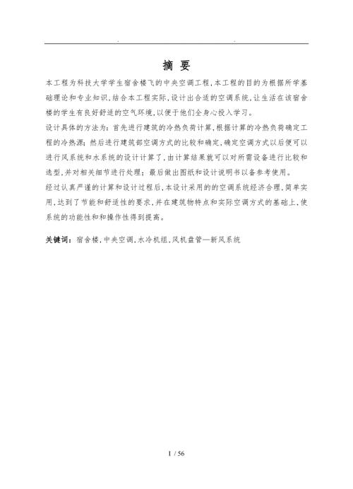 毕业设计论文大学学生宿舍楼飞的中央空调工程设计说明.doc
