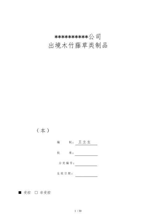 木制品企业质量手册范本.doc
