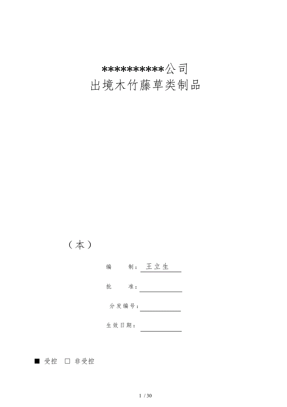 木制品企业质量手册范本.doc_第1页