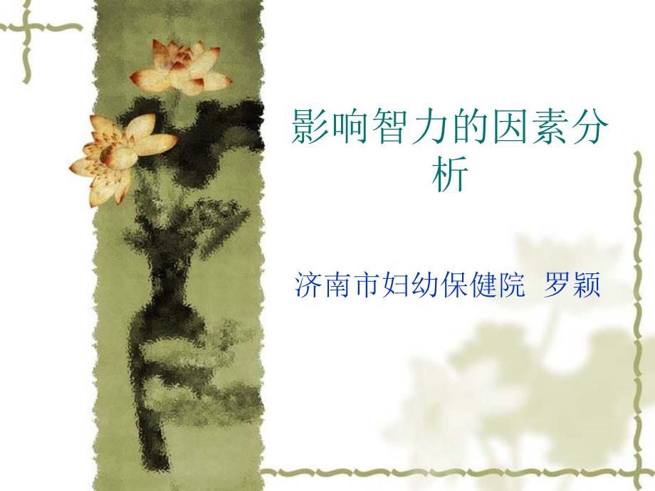 影响智力的因素PPT课件.ppt_第1页