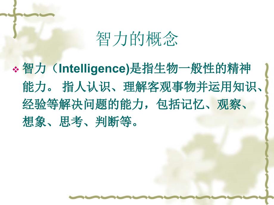 影响智力的因素PPT课件.ppt_第2页