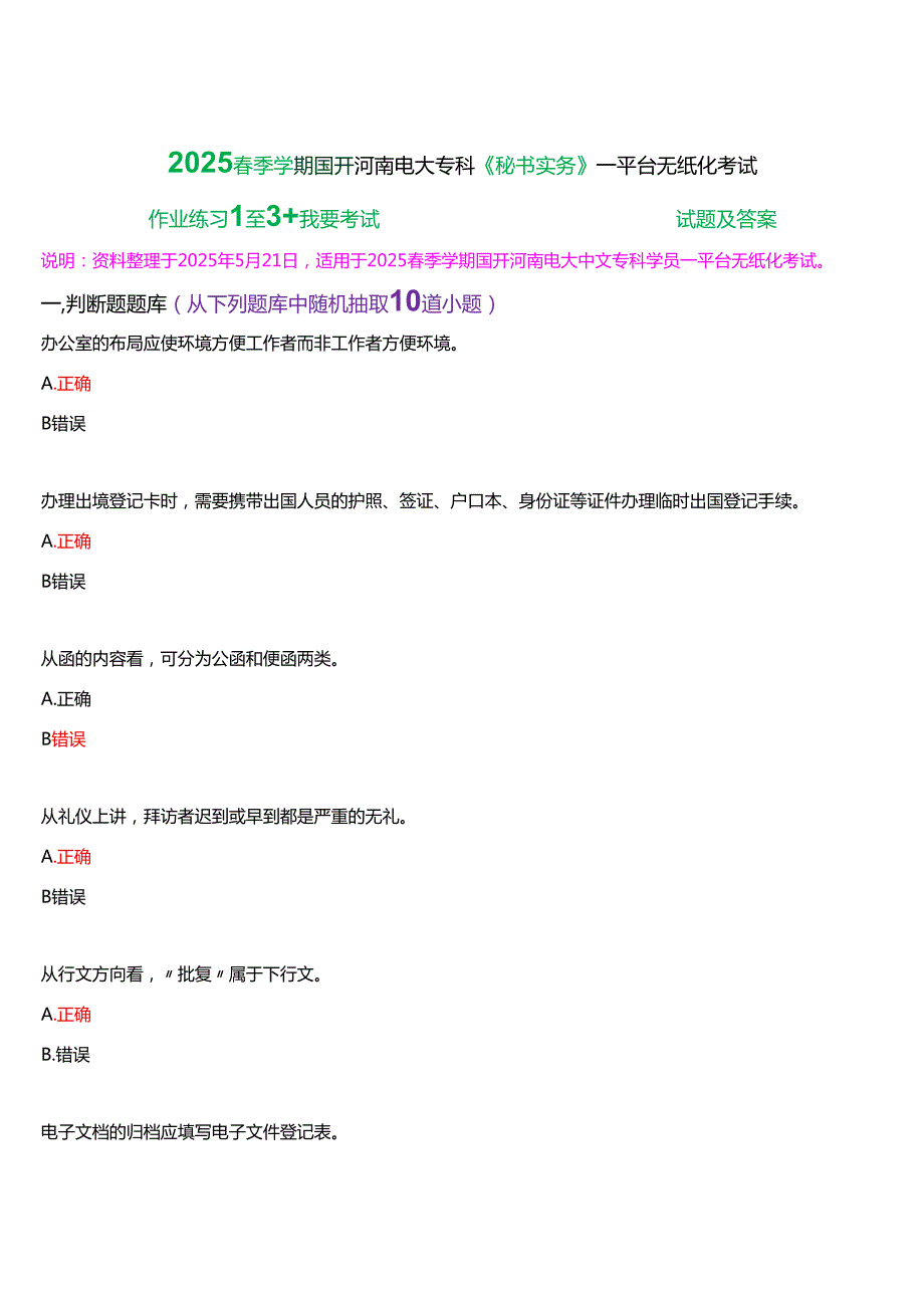 2025季学期国开河南电大专科《秘书实务》一平台无纸化考试(作业练习+我要考试)试题及答案.docx_第1页
