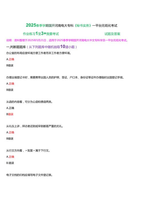 2025季学期国开河南电大专科《秘书实务》一平台无纸化考试(作业练习+我要考试)试题及答案.docx