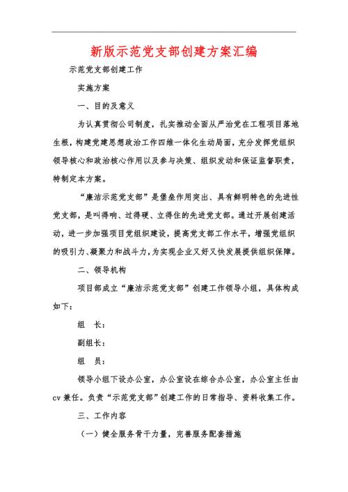 新版示范党支部创建方案汇编.docx