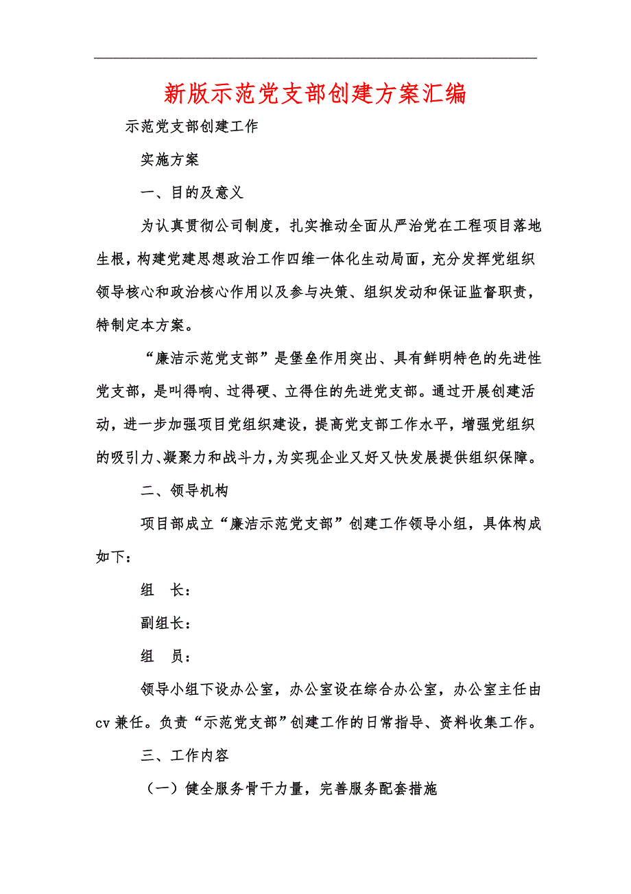 新版示范党支部创建方案汇编.docx_第1页