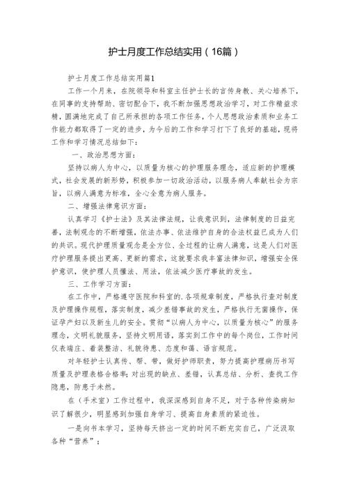 护士月度工作总结实用（16篇）.docx