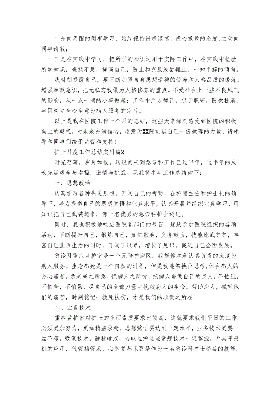 护士月度工作总结实用（16篇）.docx_第2页