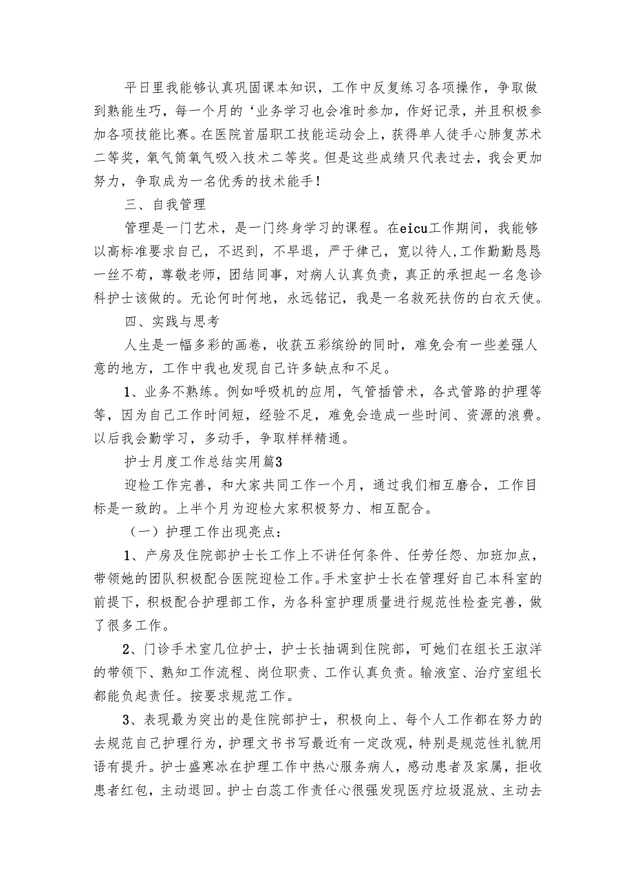 护士月度工作总结实用（16篇）.docx_第3页
