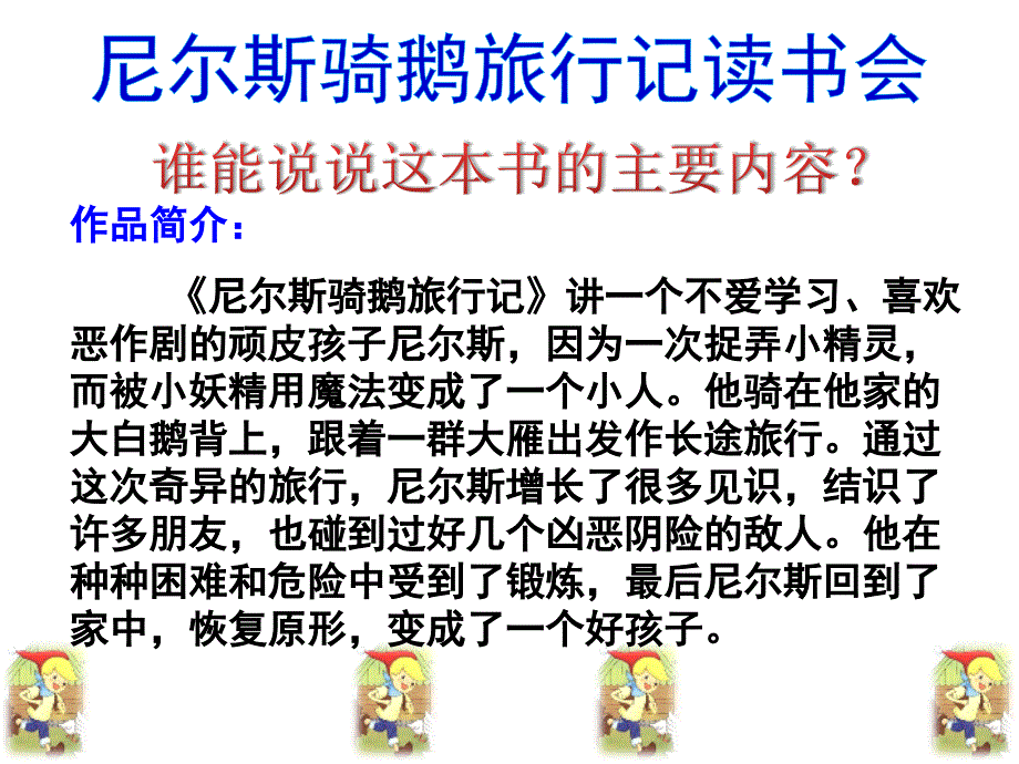 尼尔斯骑鹅旅行记.ppt_第1页