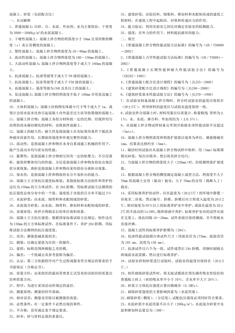 建筑质量检测混凝土专项考试试题库doc.doc_第1页