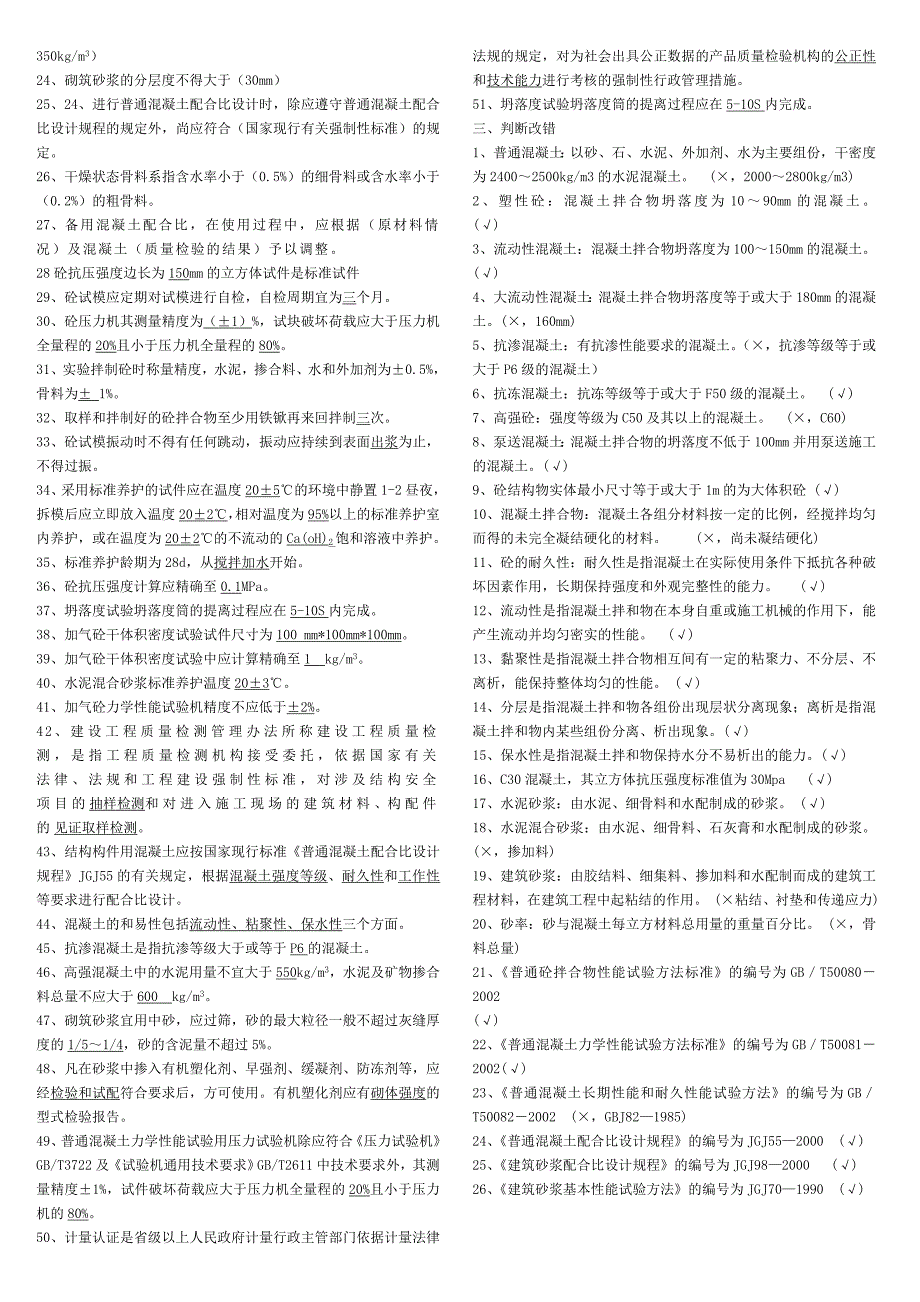 建筑质量检测混凝土专项考试试题库doc.doc_第2页