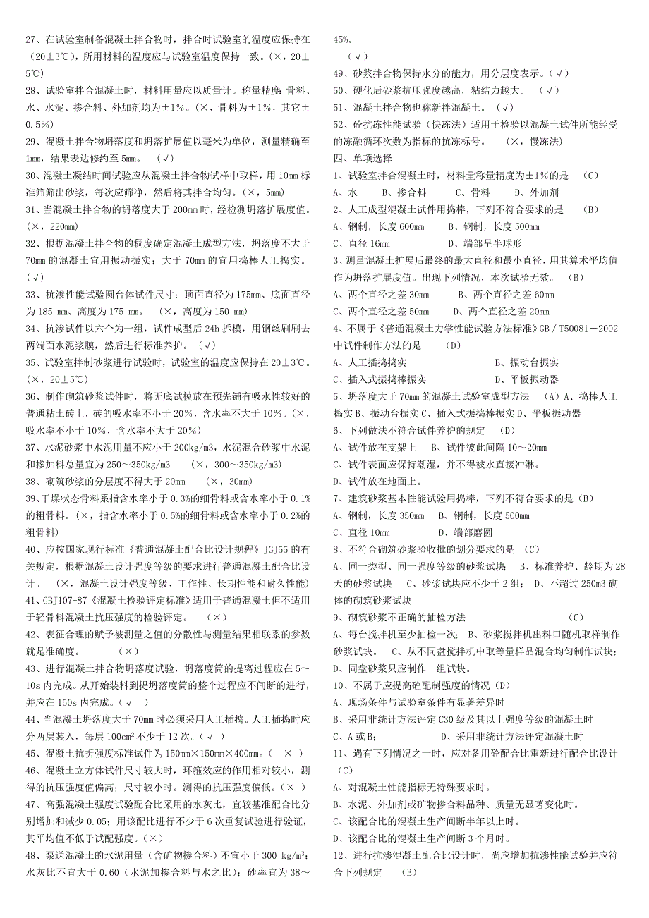 建筑质量检测混凝土专项考试试题库doc.doc_第3页