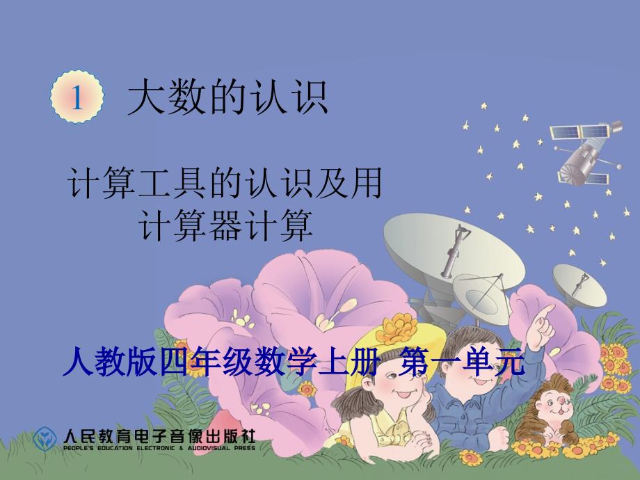 新人教版四年级上册数学第一单元计算工具的认识课件.ppt_第1页